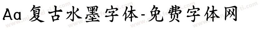Aa 复古水墨字体字体转换